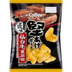 【販路限定】【期間限定】カルビー 堅あげポテト 匠味 仙台牛の黒胡椒仕立て 1箱(12袋)