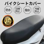 ショッピングシートカバー バイクシートカバー 防水 撥水 原付 スクーター 座面 日光 保護 耐熱