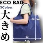 エコバッグ サブバッグ エコバック 大容量 伸縮 肩掛け かばん 鞄 買い物 袋 コンパクト