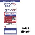 送料無料 ゆうパケットポスト シール 20枚 発送用シール