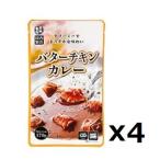 1000円ポッキリ バターチキンカレー 4食分(170gx4袋) 中辛 レトルトカレー クリーミーでまろやかコク深い濃厚な味わい 保存食 レトルト食品 常温保存