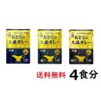 大人の大盛りカレー 4食分 おとなの大盛カレー 220gx4袋 レトルトカレー 甘口・中辛・辛口 レストラン仕様 業務用 保存食 非常食 常温保存 1000円ポッキリ