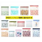 期間限定柄【詰め合わせ30枚】IKEA ジップロック 柄おまかせ イケア プラスチックバッグ ISTAD イースタード フリーザーバッグ フードキーパー ジップ袋