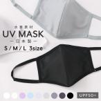 マスク 日本製 洗える 水着素材 水着マスク 大きめ 小さめ 立体 ポケット付き uvマスク 子供用 大人用 女性 男性 サイズ調整可 アジャスター付き メール便可