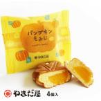 11/2まで 期間限定 やまだ屋もみじ饅頭 パンプキンもみじ4個入