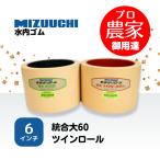 水内ゴム もみすりロール　統合大60　6インチ　ツインロールセット