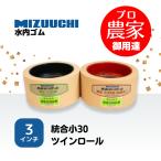 水内ゴム もみすりロール 統合小30 3インチ ツインロールセット