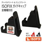 ショッピングチャイルドシート ISOFIX チャイルドシート ISOFIXキャップ／ガイドキャップ／フィックスガイド／ガイドカップ／取付ガイド／ISOFIXガイド／アイソフィックス 全機種対応汎用