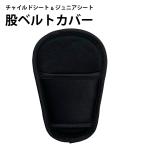 チャイルドシート ジュニアシート ベビーシート 股ベルトカバー マタベルトカバー マタパッド パッド 車 車用 洗い替え用