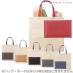 ポーチ付き ベーシックトート