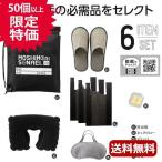 モシモニソナエル　避難所６点セット