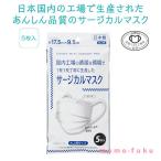 日本製サージカルマスク５枚入