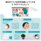 快適マスクサポートセット
