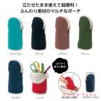 マルチに使える！立つポーチ
