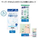 おでかけ安心ウイルス対策３点セット