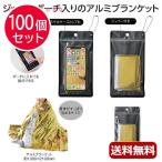 モシモ二ソナエル 防災アルミブランケット【100個セット】