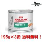 ロイヤルカナン 犬用 お試し 満腹感サポート ウェット 缶 195g×3缶 療法食 送料無料！