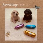 迷子タグ 迷子札  HomeTag 肉球 ピルケース Ｌサイズ アルミ製 かわいい肉球柄 迷子タグ 送料無料（ポスト投函便）