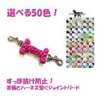 PARACORD JOINT パラシュートコード 首輪とハーネスを繋ぐジョイントリード （ほね）選べる！50色！ 送料無料（ポスト投函便）
