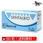 デンタルバイオ 10粒×6シート(60粒)  共立製薬 犬猫用 送料無料（ポスト投函便）