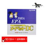 メイベットDC 30包 30日分（体重1kg〜30kg以上 1日2g） Meiji Seika ファルマ 犬用 動物用栄養補助食品 明治 送料無料（ポスト投函便）