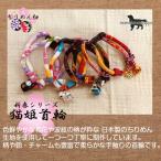 ちりめん丸紐猫首輪猫首輪ちりめん和...