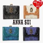 【送料無料】【ラッピング無料】アナスイ ANNASUI 折財布 リーブル 口金二つ折り財布