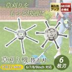 草刈り機 替え刃 ブラシヘッド ワイヤーカッター 草刈機用チップソー 除草ホイール 草刈刃 6枚刃 高耐久 多機能 園芸庭 駐車場