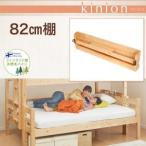 ダブルサイズになる・添い寝ができる二段ベッド 新生活 kinion キニオン用 専用別売品 82cm棚