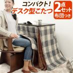 こたつ テーブル 長方形 デスク型ハイタイプこたつ-フォート75x50cm +専用省スペース布団 2点セット ファン付き テレワーク リモートワーク 在宅ワーク