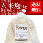 【送料無料】 玄米麹 