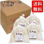 【送料無料】 コシヒカリの玄米麹 五ぶつき玄米使用 1kg×4袋入り 生麹・冷凍 まとめ買いでお買い得セット