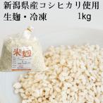 米麹 生麹 新潟県産コシヒカリ米使用 1kg袋入り冷凍