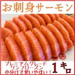 お刺身サーモン 1kg プレミアムグレード 骨なし 皮なし おさしみ サーモン 刺身用 生食用 【6キロまで送料一律】【真空パックでお届け】