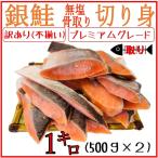 ショッピング塩 訳あり 骨取り 銀鮭 切り身 1kg 無塩 プレミアムグレード 鮭 切身 塩なし 骨取 【6キロまで送料一律】【500g×2 使いやすいバラ凍結】