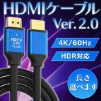 HDMIケーブル 0.5m 1.5m 2m 3m 5m 10m Ver.2.0 4K 3D HDMI ケーブル パソコン PC テレビ