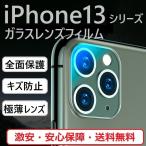 iPhone 13 mini Pro ProMax カメラ レンズ カバー 保護 フィルム