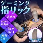 指サック スマホ ゲーム 用 極薄 0.15mm 2個 4個 8個 超高感度 銀繊維 防汗 指紋 静電気 洗濯可能 Android iPhone タブレットに対応