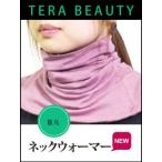 【ポイント10倍】COOCOUTURE TERABEAUTY クークチュール テラビューティーネックウォーマー TB-017 ＜フリーサイズ1枚入り・4色より選択＞