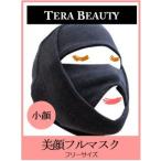 【ポイント10倍】[送料無料(北海道・沖縄、離島除く)]COOCOUTURE TERABEAUTY クークチュール テラビューティー美顔フルマスク TB-010 ＜フリーサイズ1枚入り＞