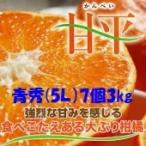 ショッピング甘平 みかん 甘平 【青秀】 5L（7個）3kg JAえひめオリジナル品種 (化粧箱入り、13度以上）