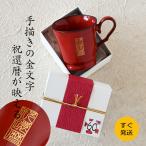 還暦祝い マグカップ オシャレ KOKUIN・還暦シノワズリ フレンチシャビーマグカップ(ギフトBOX付き) 還暦 誕生日プレゼント 記念日 プレゼント 退職祝い
