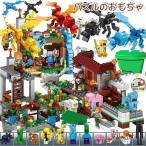 レゴブロック互換品 マインクラフト おもちゃ レゴブロック レゴ互換品 ブロック LEGOブロック LEGO 互換品 レゴ クリスマス プレゼント