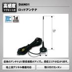 デジタルTVチューナー用 ロッドアン