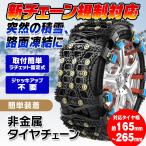 非金属 タイヤチェーン 汎用 タイヤ2本分 165-265mm スノーチェーン 冬 雪道 積雪 凍結 アイスバーン スリップ 事故防止 K-TIR05