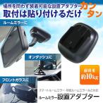 ミラー型ドライブレコーダー ミラーモニター デジタルルームミラー スマートルームミラー 汎用アダプター 取付用ステー フロントガラス ダッシュボード MR-STA01