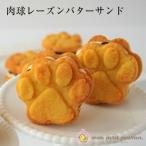 【送料無料】　【お歳暮】　【クリスマス】　【肉球レーズンバターサンド　8個入り】