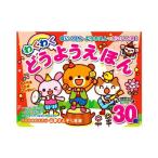 【ネコポス】コスミック出版 ほいくえんでだいにんき わくわくどうようえほん 4959321010402 対象年齢0-5歳