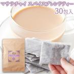 【ネコポス】レンジで簡単！本格チャイをお手軽に！ マサラチャイスパイスブレンドティー30包