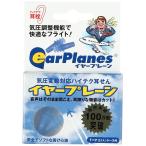 イヤープレーン 大人用 1セット